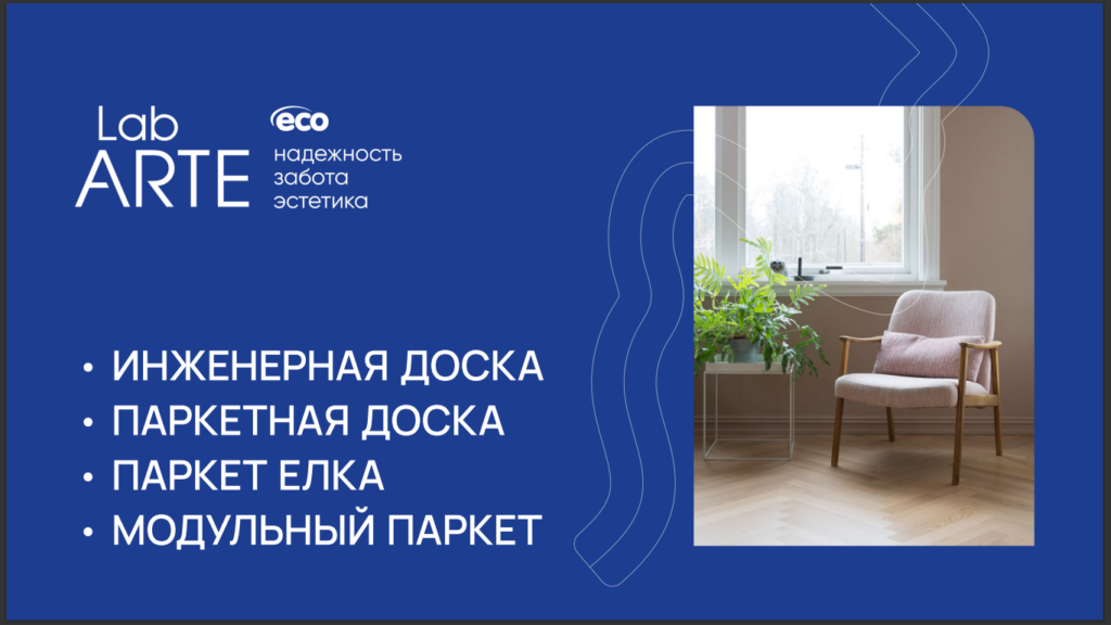 Презентация паркета Lab Arte