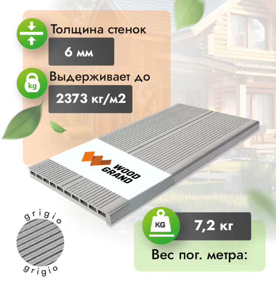 Ступень МПК «Grigio»