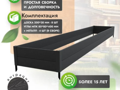Высокая клумба 100x600 см