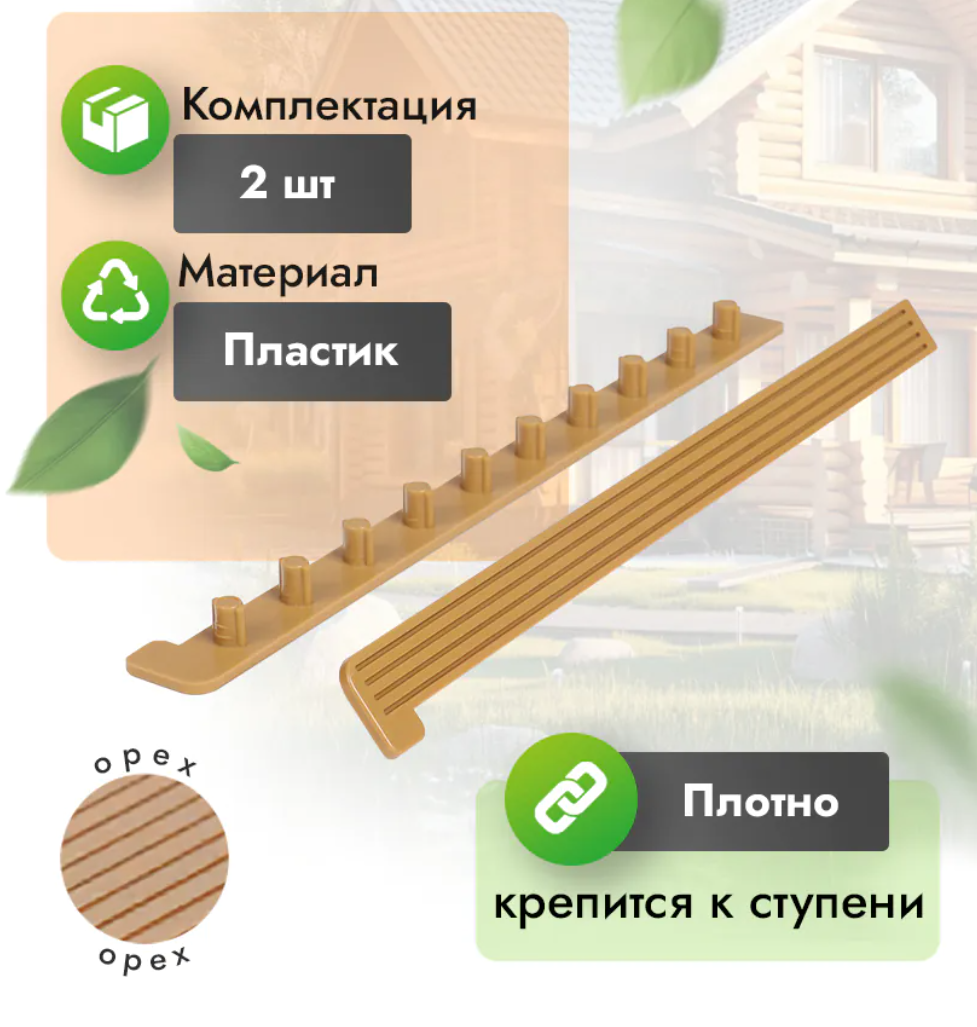 Заглушка для ступени 320 мм (компл. 2 шт) орех