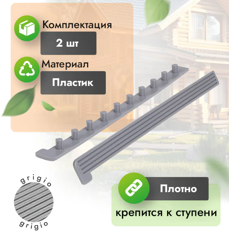 Заглушка для ступени 320 мм (компл. 2 шт) серый