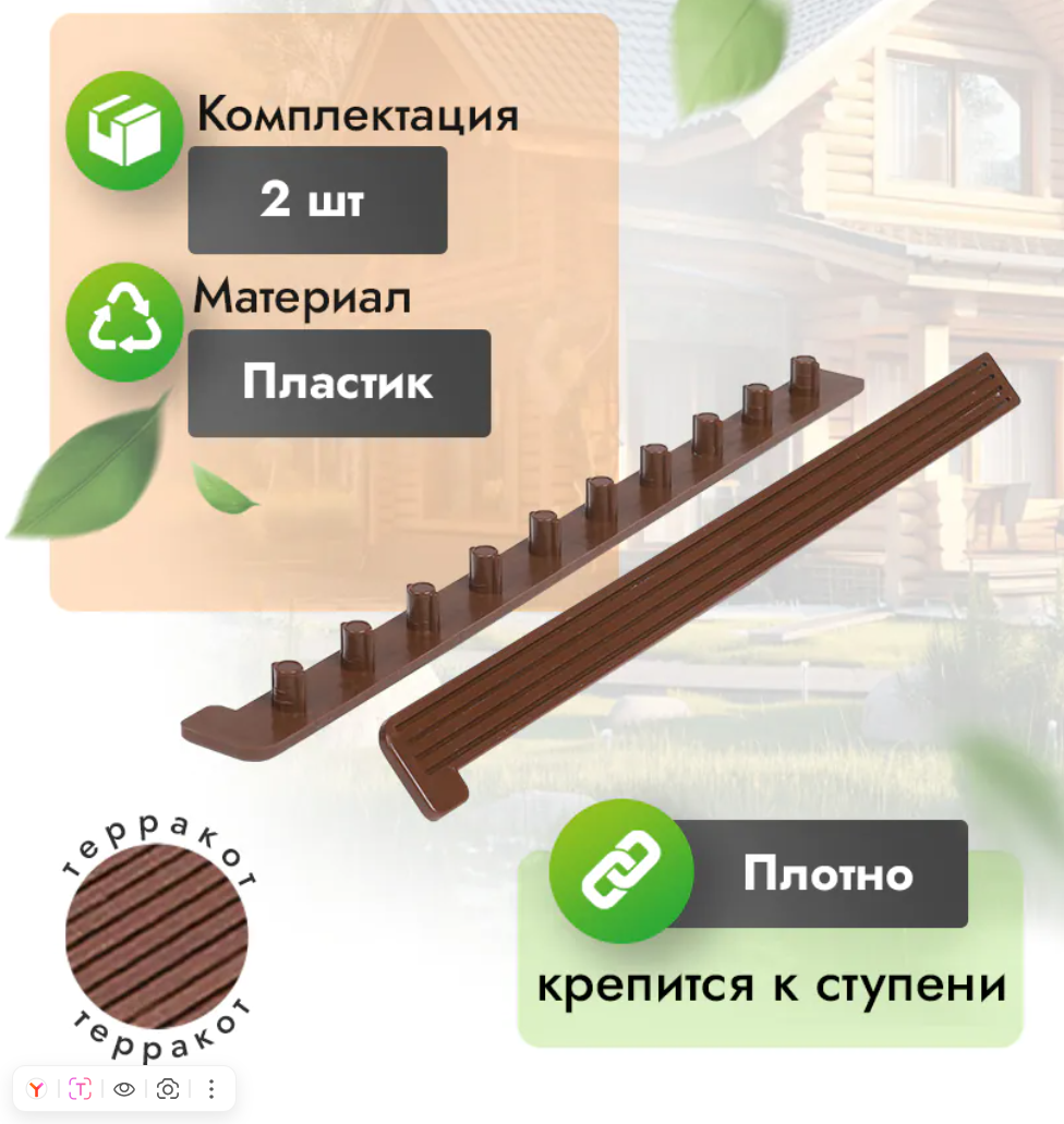 Заглушка для ступени 320 мм (компл. 2 шт) терракот