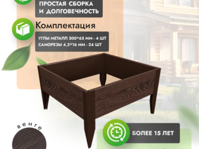 Клумба 100x100 см (высота 30 см)