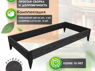 комплект грядки 1х2