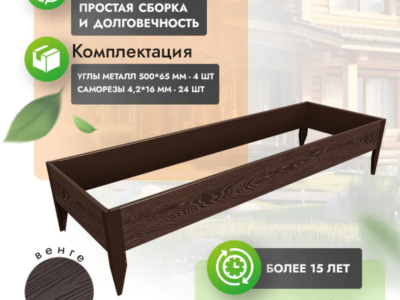 Комплект грядки 1x3 метра (высота 30 см)