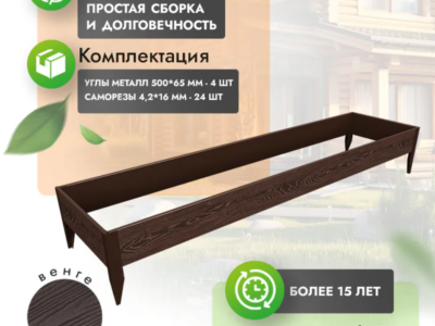 Комплект грядки 1x4 метра (высота 30 см)