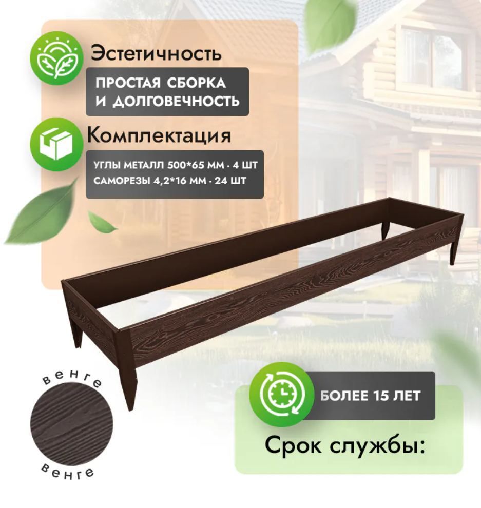 Комплект грядки 1x4 метра (высота 30 см)
