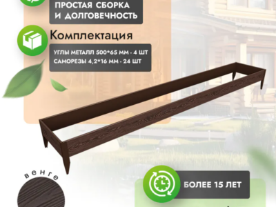 Комплект грядки 1x6 метра (высота 30 см)