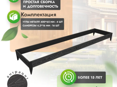 Комплект грядки 1x4 метра (высота 20 см)