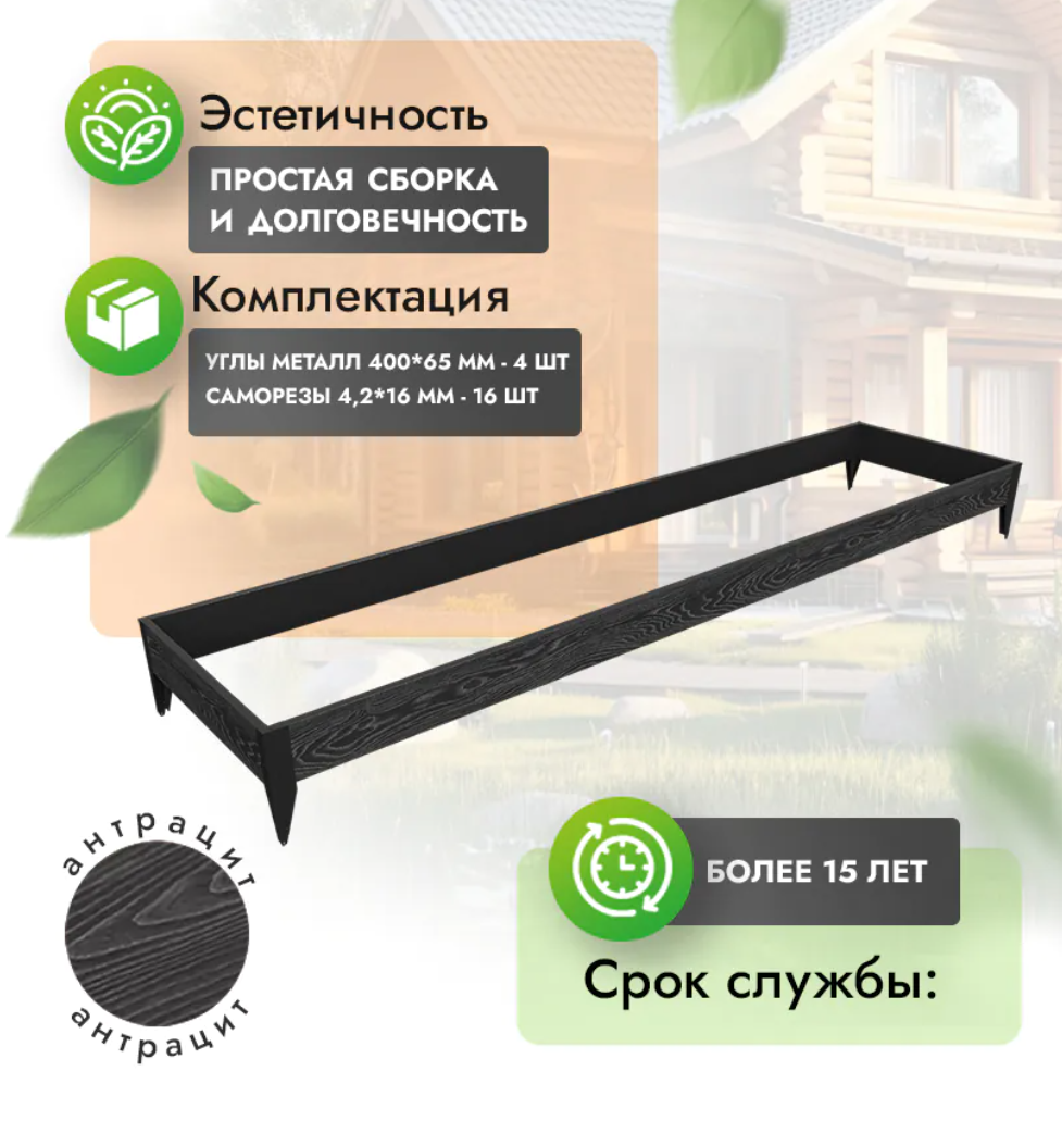 Комплект грядки 1x4 метра (высота 20 см)