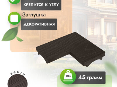 Крышка для угла из МПК 80x80 мм для грядки венге