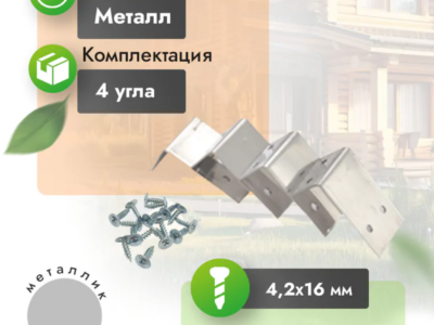 Монтажный уголок 50x20 мм компл 4 шт. (с крепежом)