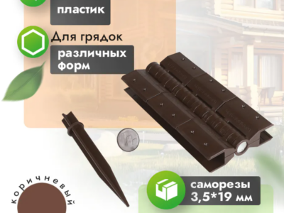 Угловые шарнирные петли для грядки 30 см (компл. 4 шт) кор