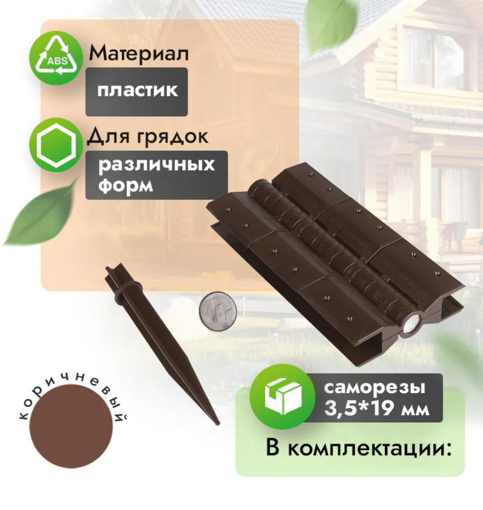 Угловые шарнирные петли для грядки 30 см (компл. 4 шт) кор