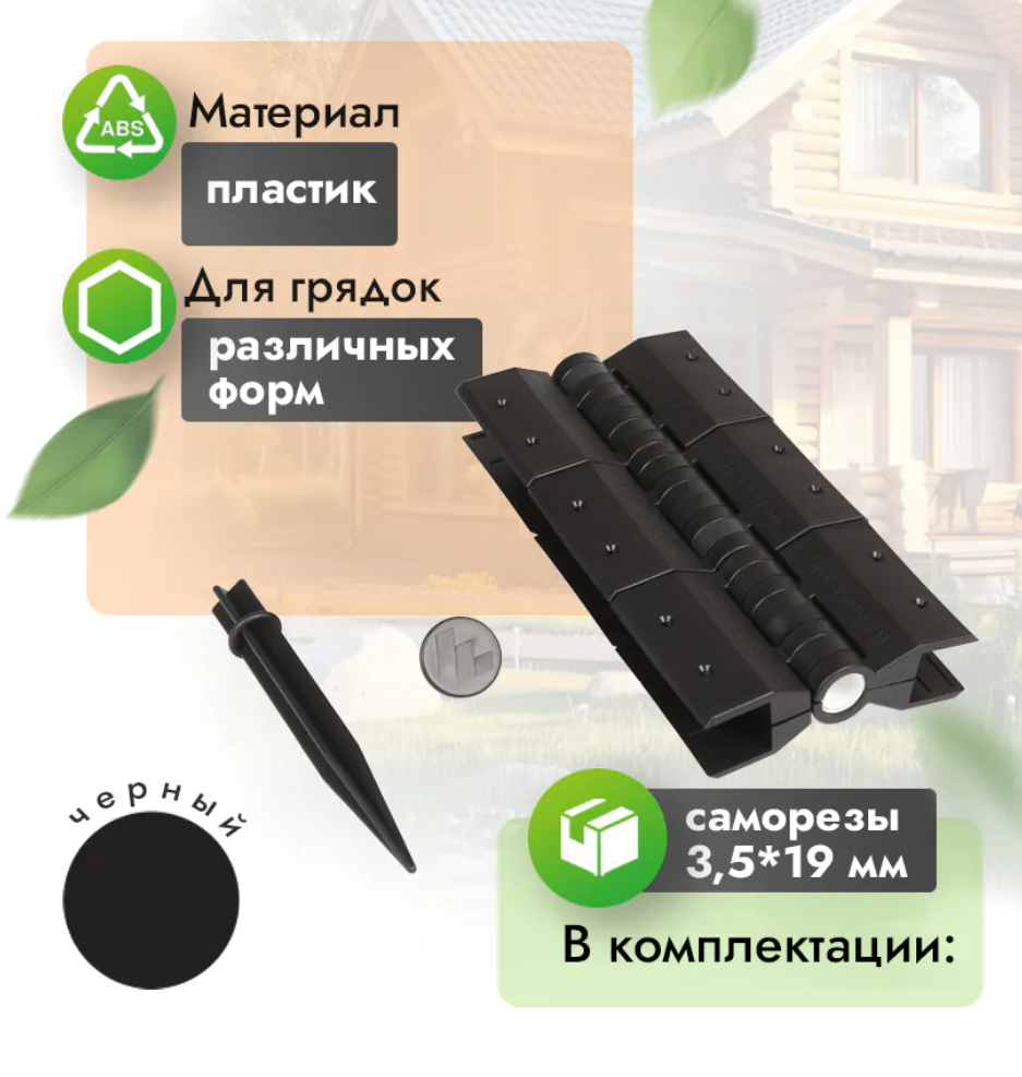 Угловые шарнирные петли для грядки 30 см (компл. 4 шт) черный