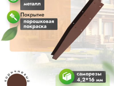 Соединитель металлический для грядки 20 см (компл. 2 шт)