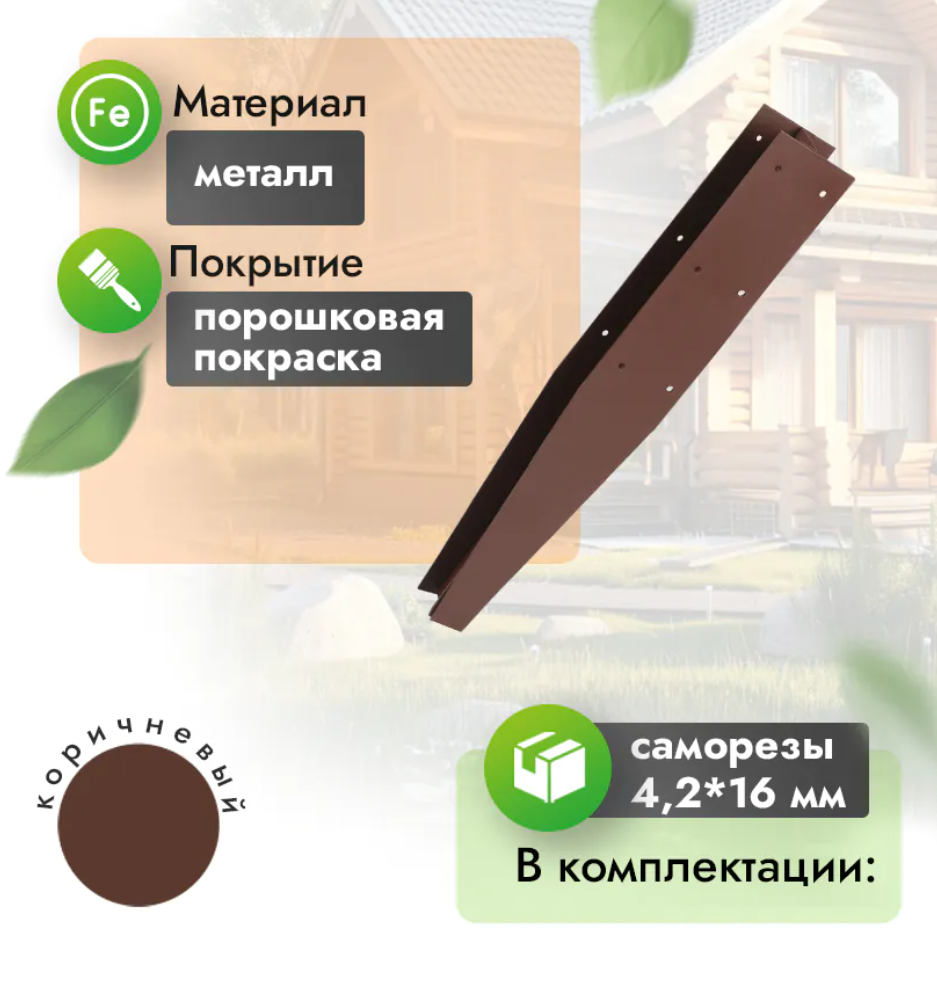 Соединитель металлический для грядки 20 см (компл. 2 шт)