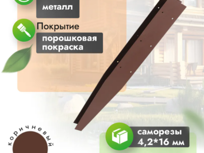 Соединитель металлический для грядки 30 см (компл. 2 шт) кор
