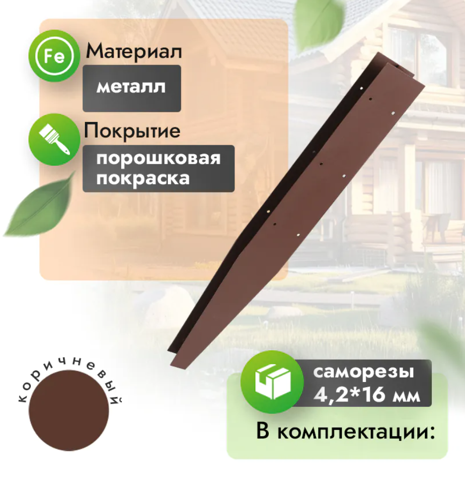 Соединитель металлический для грядки 30 см (компл. 2 шт) кор
