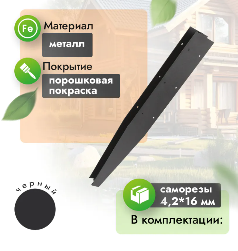 Соединитель металлический для грядки 30 см (компл. 2 шт) черный