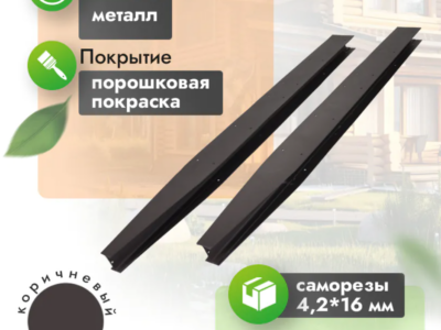 Соединитель металлический для грядки 60 см (компл. 2 шт) кор
