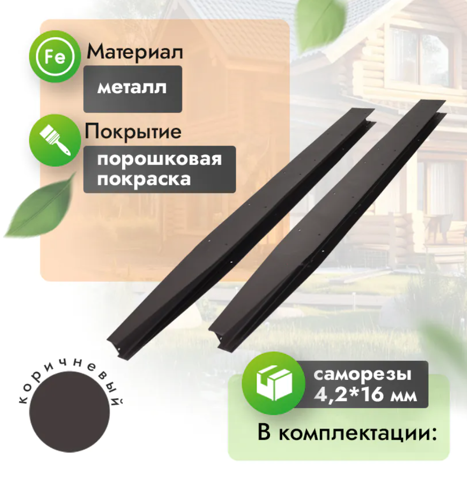 Соединитель металлический для грядки 60 см (компл. 2 шт) кор