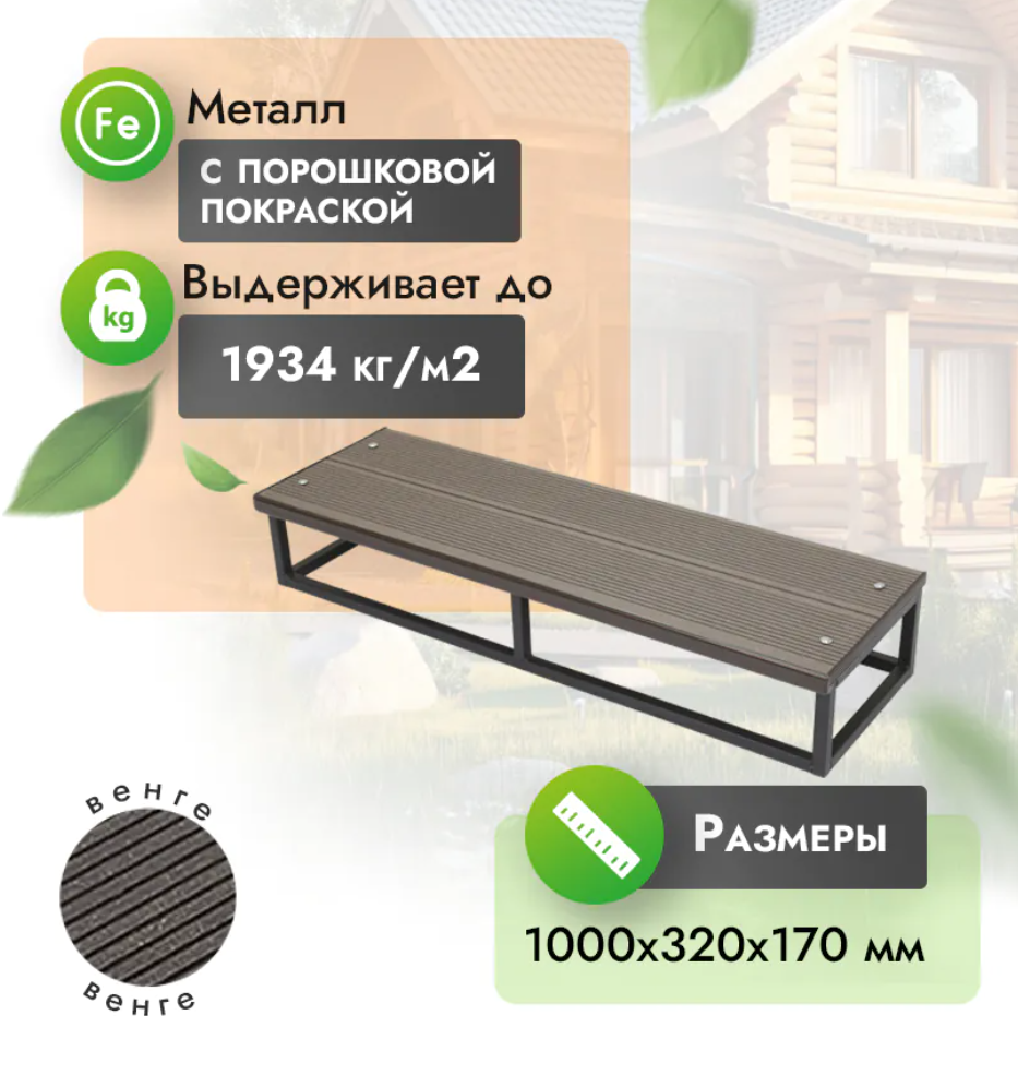 Ступень из ДПК на металлокаркасе (h = 17 см)