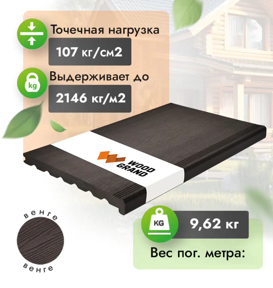Ступень ДПК «Венге» полнотелая с тиснением 320х24 мм