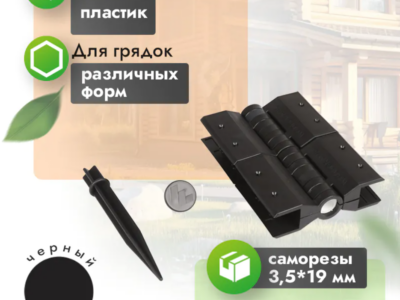 Угловые шарнирные петли для грядки 20 см (компл. 4 шт) черный