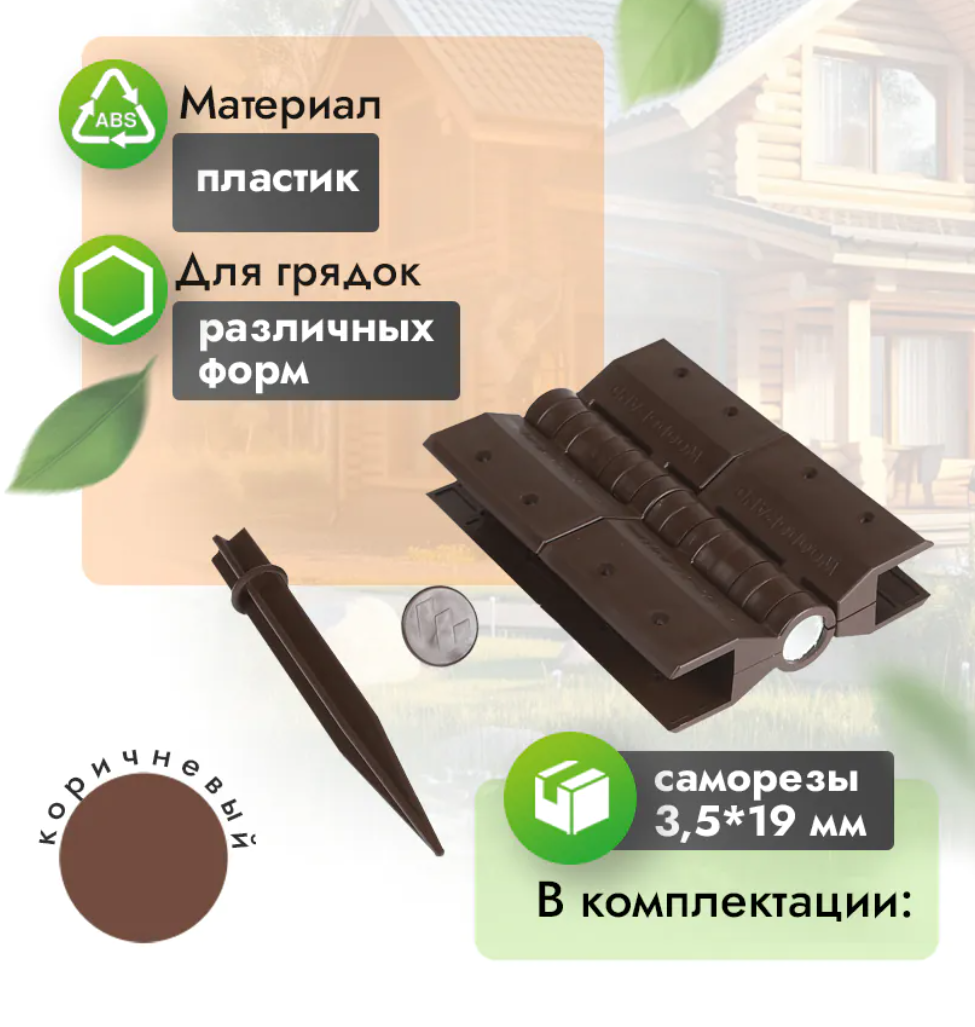 Угловые шарнирные петли для грядки 20 см (компл. 4 шт) коричневый