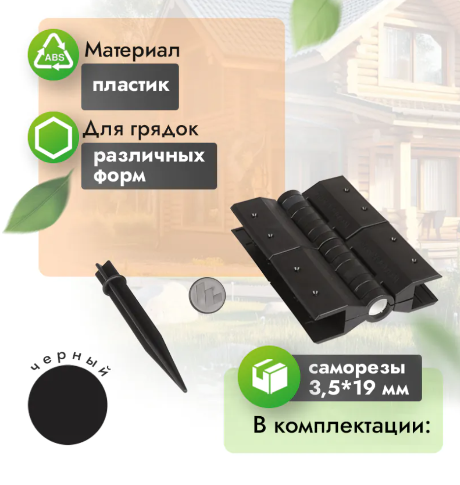 Угловые шарнирные петли для грядки 20 см (компл. 4 шт) черный