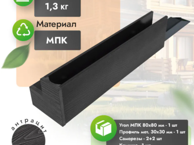 Угол из МПК 30 см для грядки