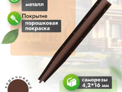 Угол металлический для грядки 30 см (компл. 4 шт) коричневый