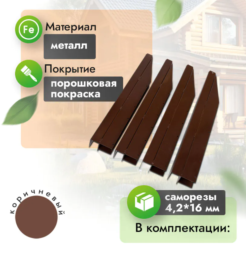 Угол металлический для грядки 40 см (компл. 4 шт) кор