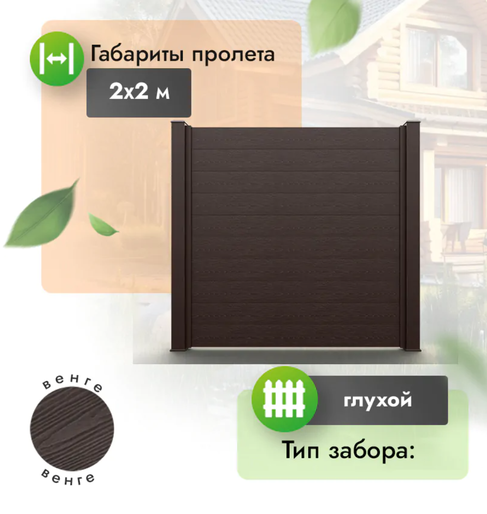 Секция забора ESTET 2х2 м из доски 200х30 мм из ДПК венге