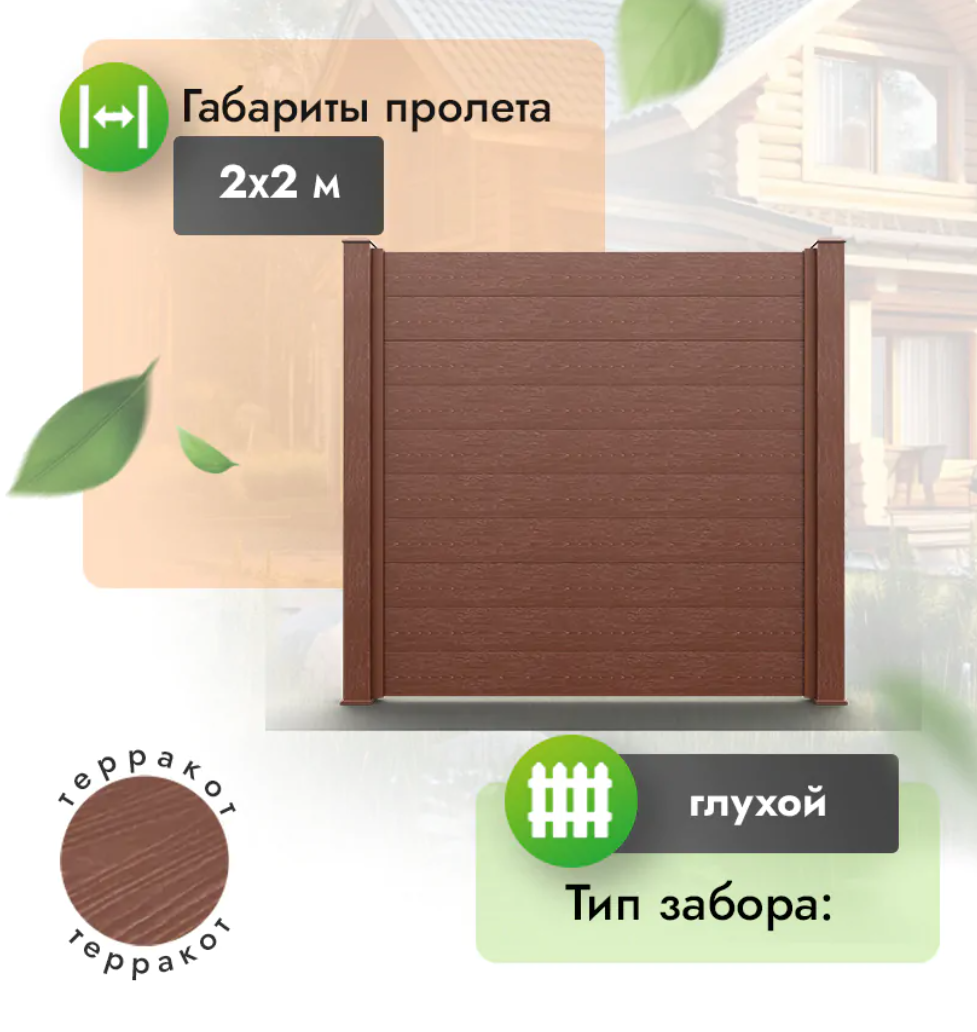 Секция забора ESTET 2х2 м из доски 200х30 мм из МПК терракот