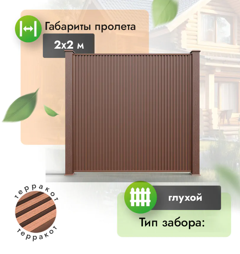 Секция реечного забора из МПК 2х2 м (вертикальный) терракот