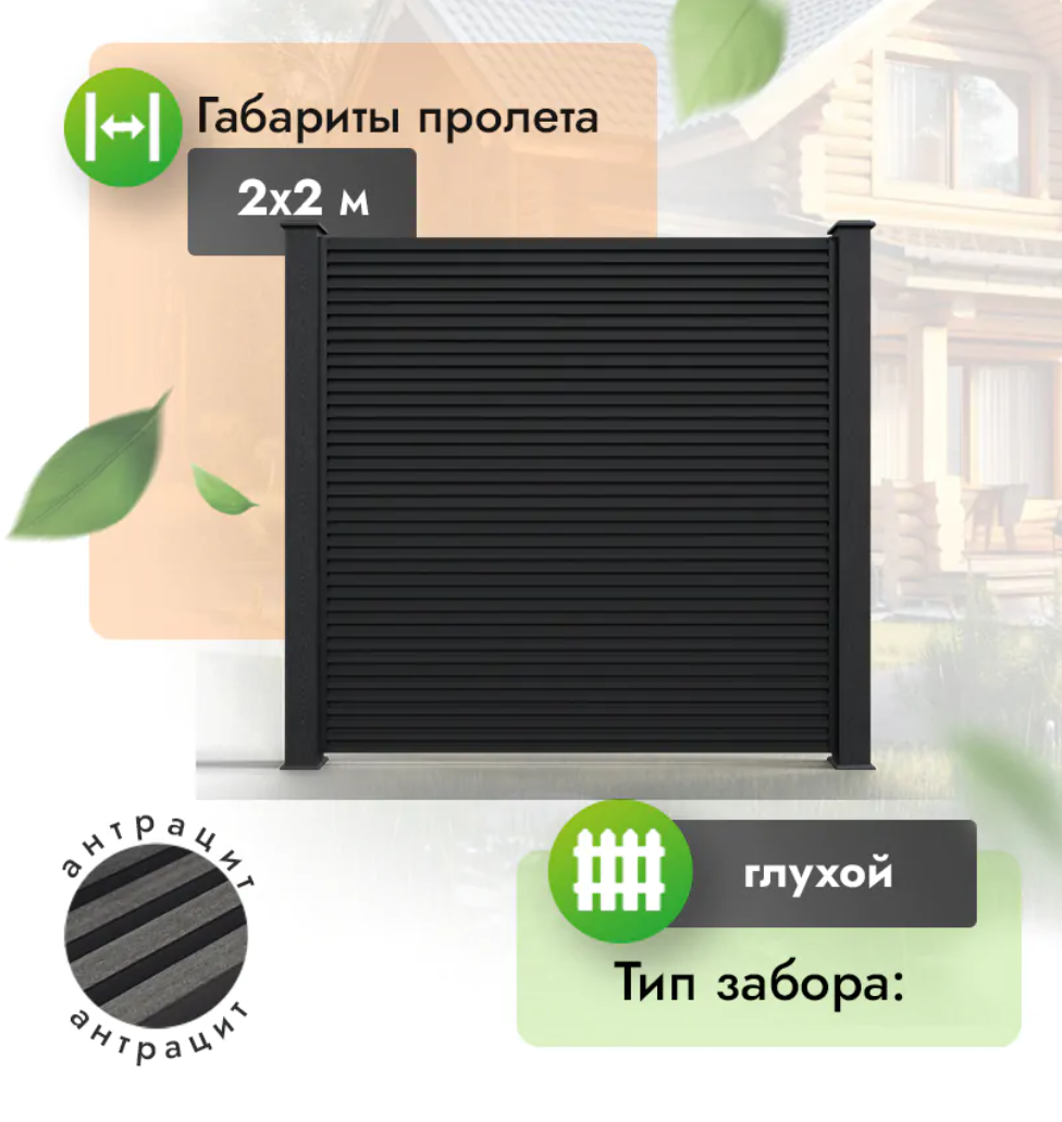 Секция реечного забора из МПК 2х2 м (горизонтальный) антрацит