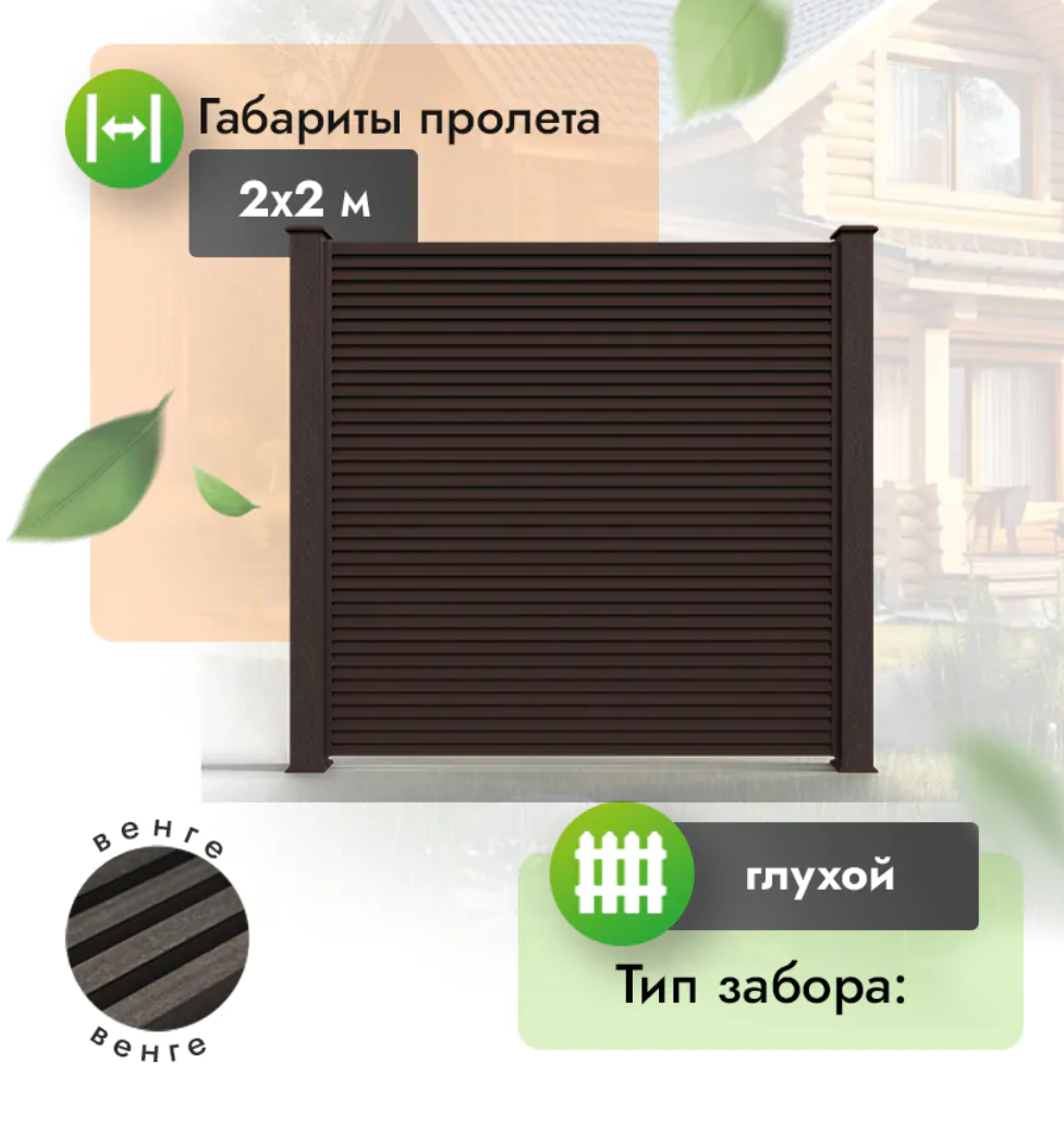 Секция реечного забора из МПК 2х2 м (горизонтальный) венге