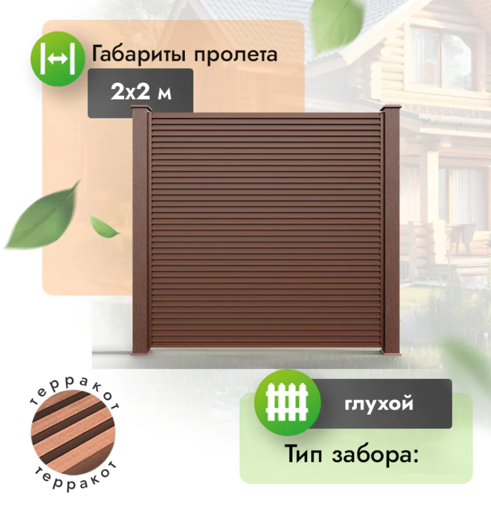 Секция реечного забора из МПК 2х2 м (горизонтальный) терракот