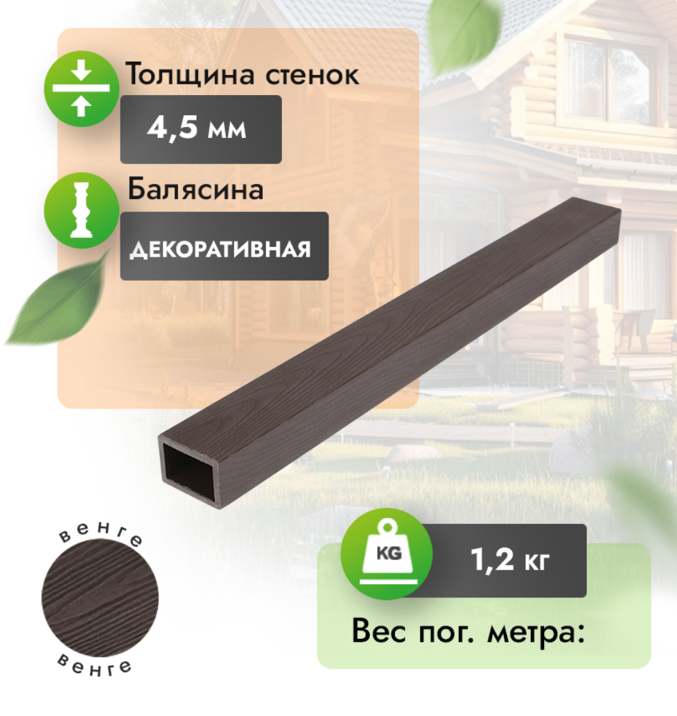 Балясина МПК с тиснением 50x35 мм венге
