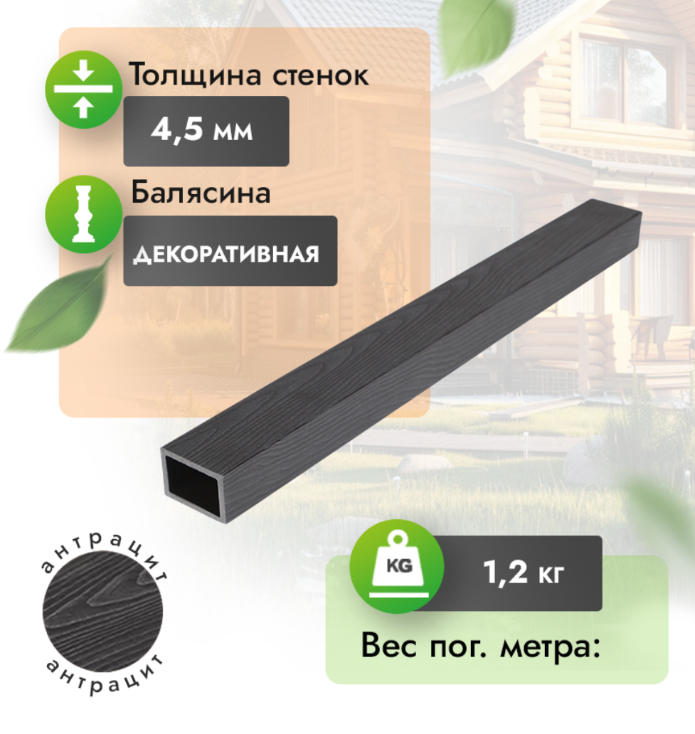Балясина МПК с тиснением 50x35 мм антрацит