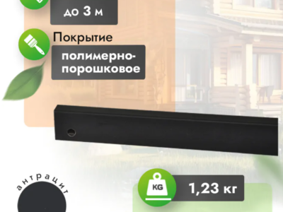 Верхний/нижний профиль для забора «Жалюзи» антрацит