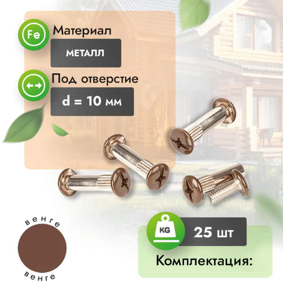 Винт-стяжка (компл. 25 шт) венге