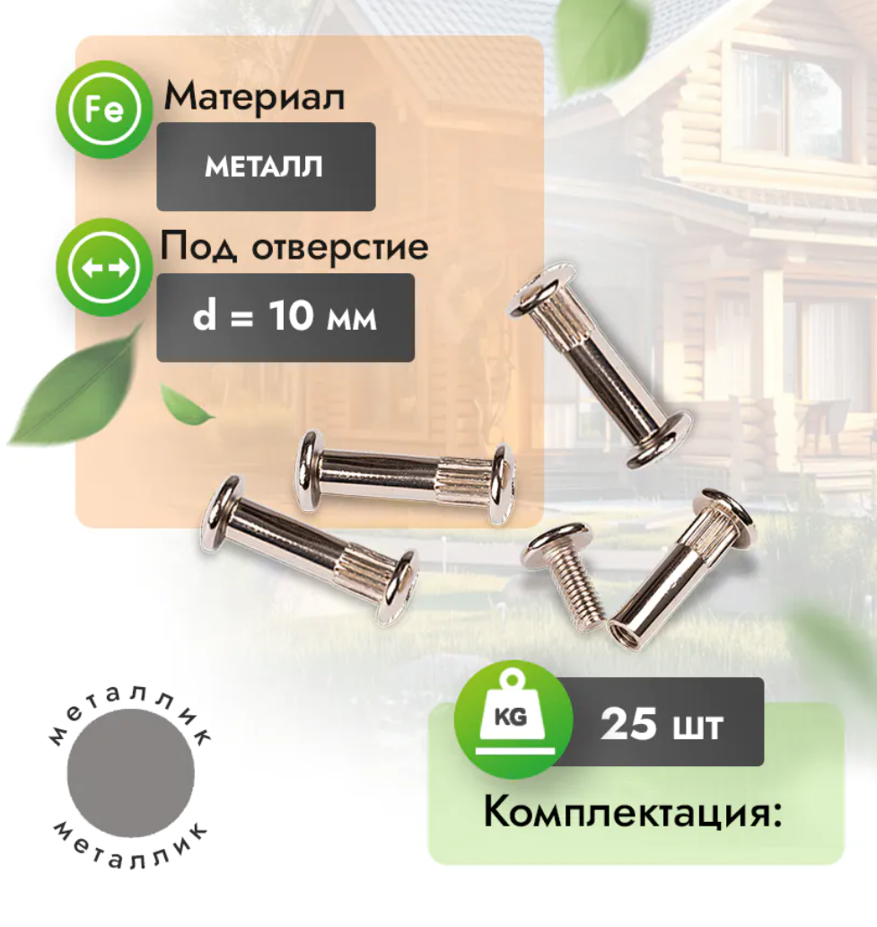 Винт-стяжка (компл. 25 шт) металлик