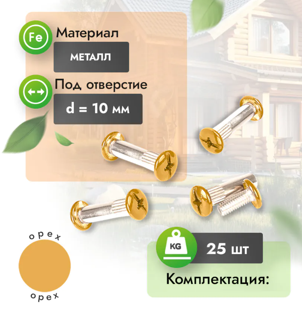 Винт-стяжка (компл. 25 шт) орех