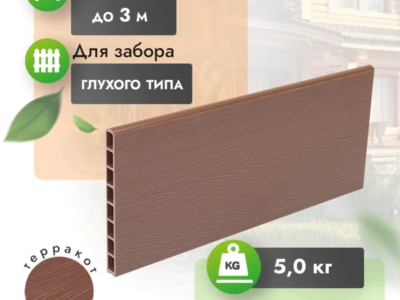 Заборная доска МПК FORT «Терракот»