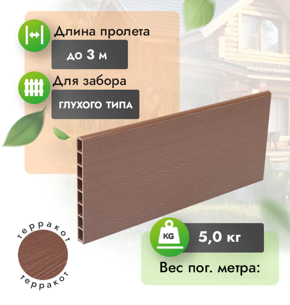 Заборная доска МПК FORT «Терракот»