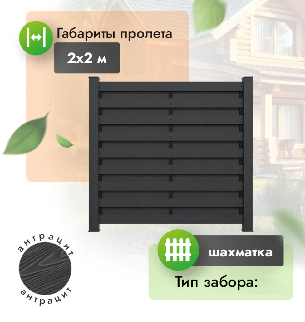 Секция забора ДПК 2x2 м шахматка горизонтальный антрацит