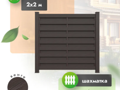 Секция забора ДПК 2x2 м шахматка горизонтальный венге
